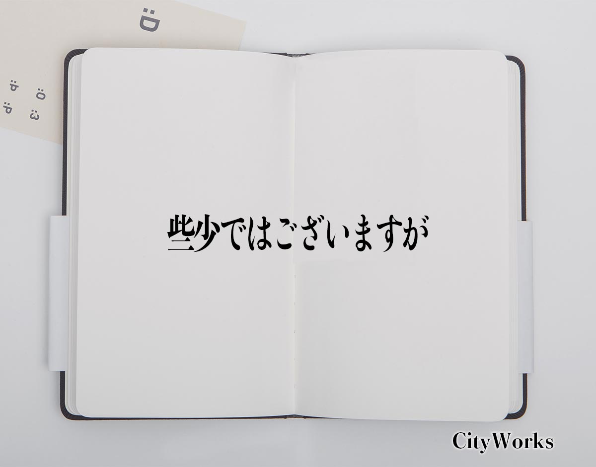 「些少ではございますが」とは？