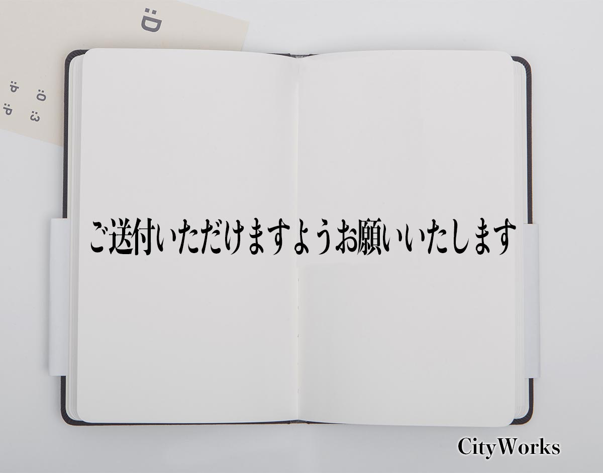 「ご送付いただけますようお願いいたします」とは？