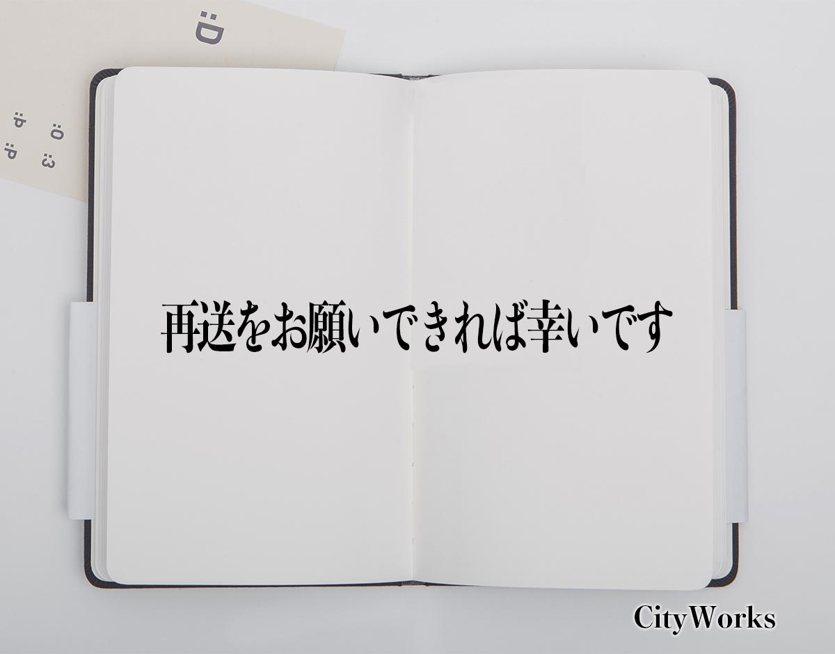 「再送をお願いできれば幸いです」とは？