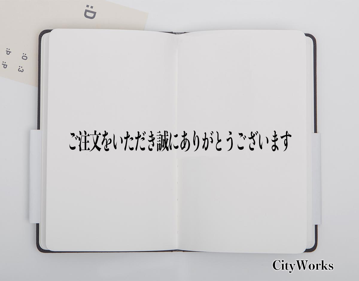 「ご注文をいただき誠にありがとうございます」とは？