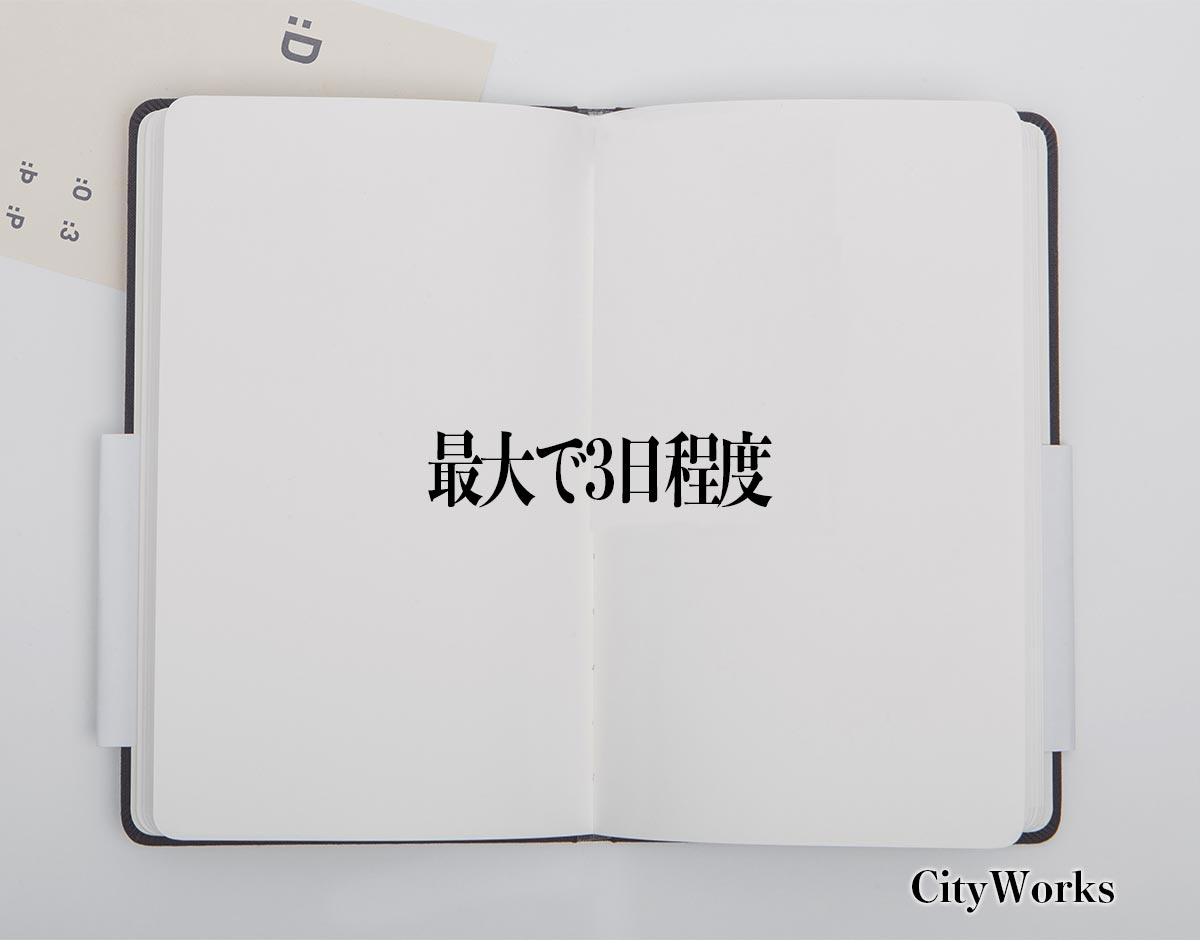 「最大で3日程度」とは？