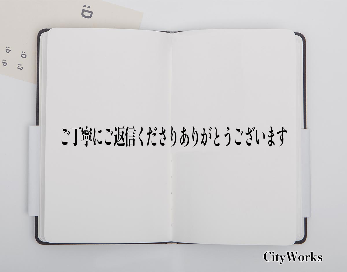 「ご丁寧にご返信くださりありがとうございます」とは？