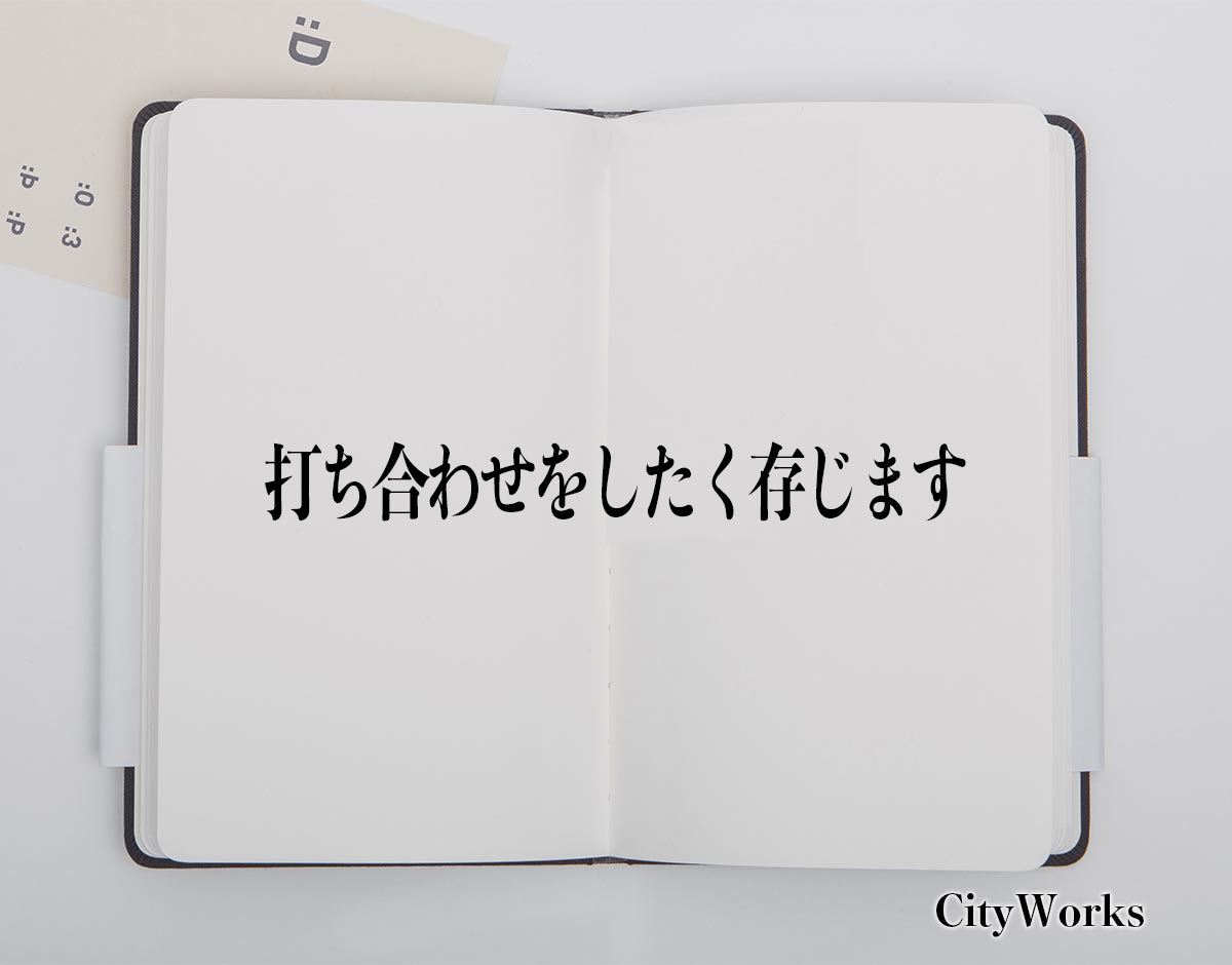 「打ち合わせをしたく存じます」とは？