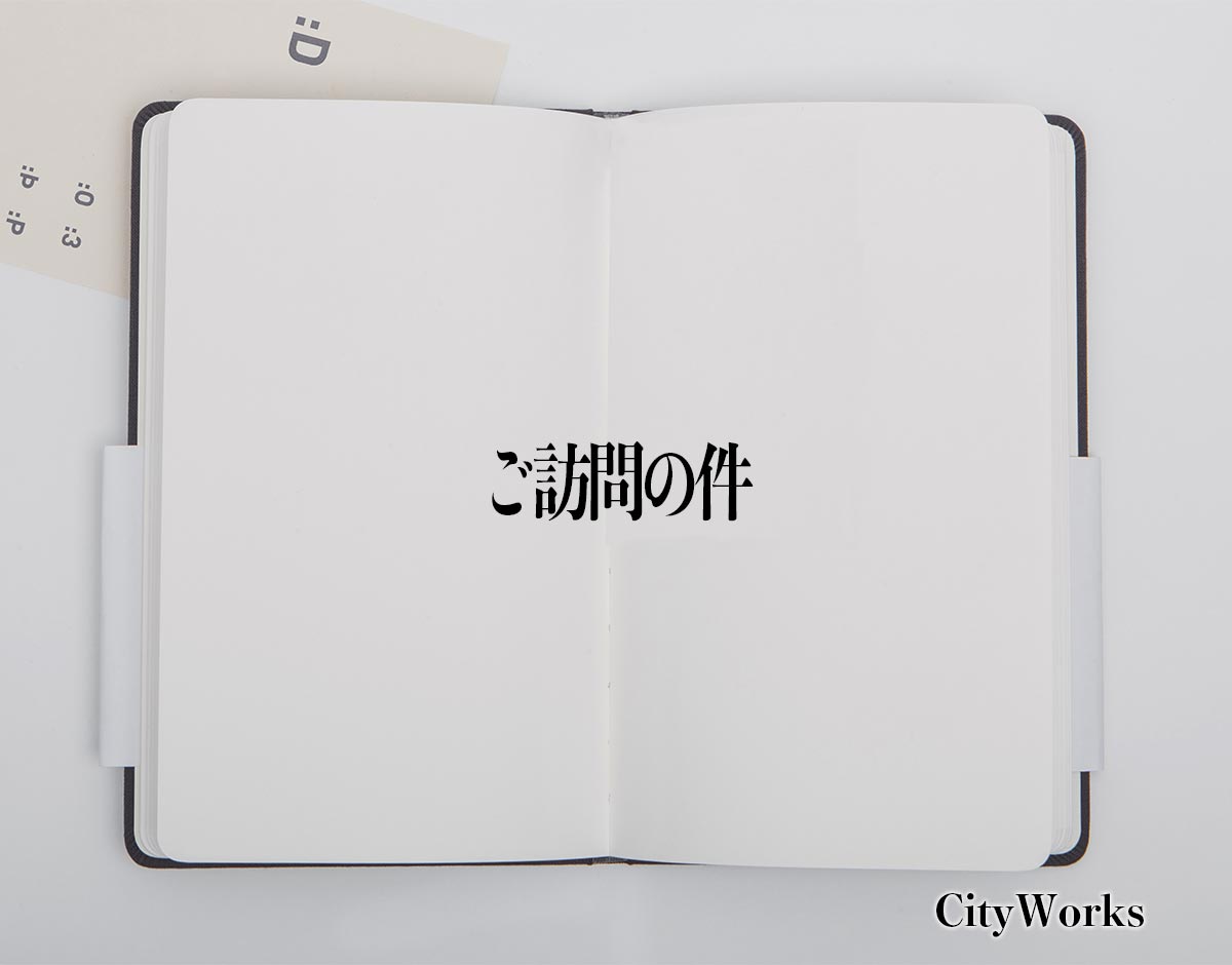 「ご訪問の件」とは？