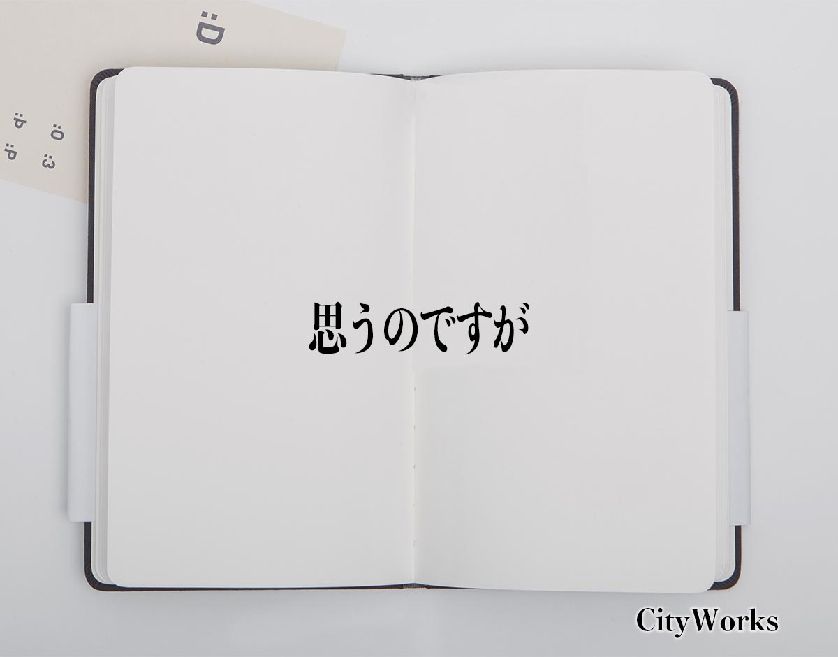 「思うのですが」とは？