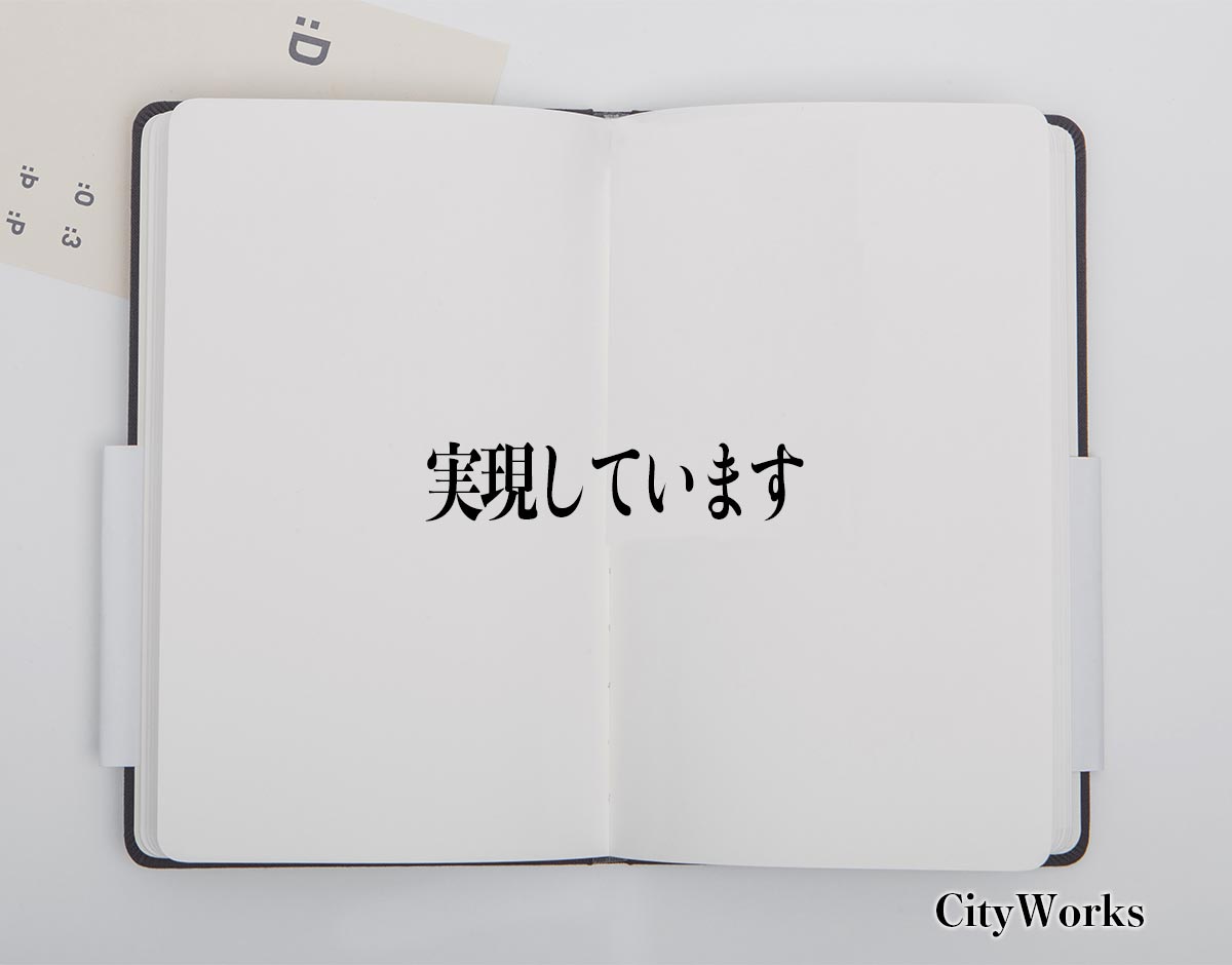 「実現しています」とは？