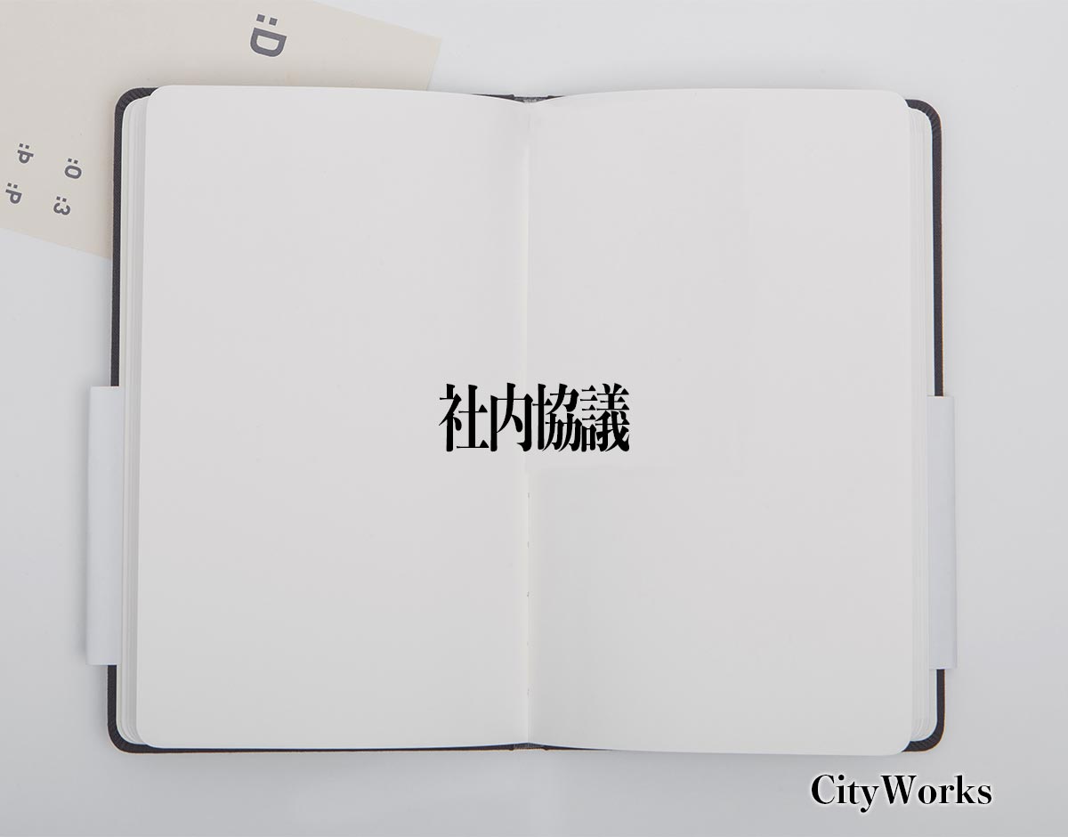 「社内協議」とは？