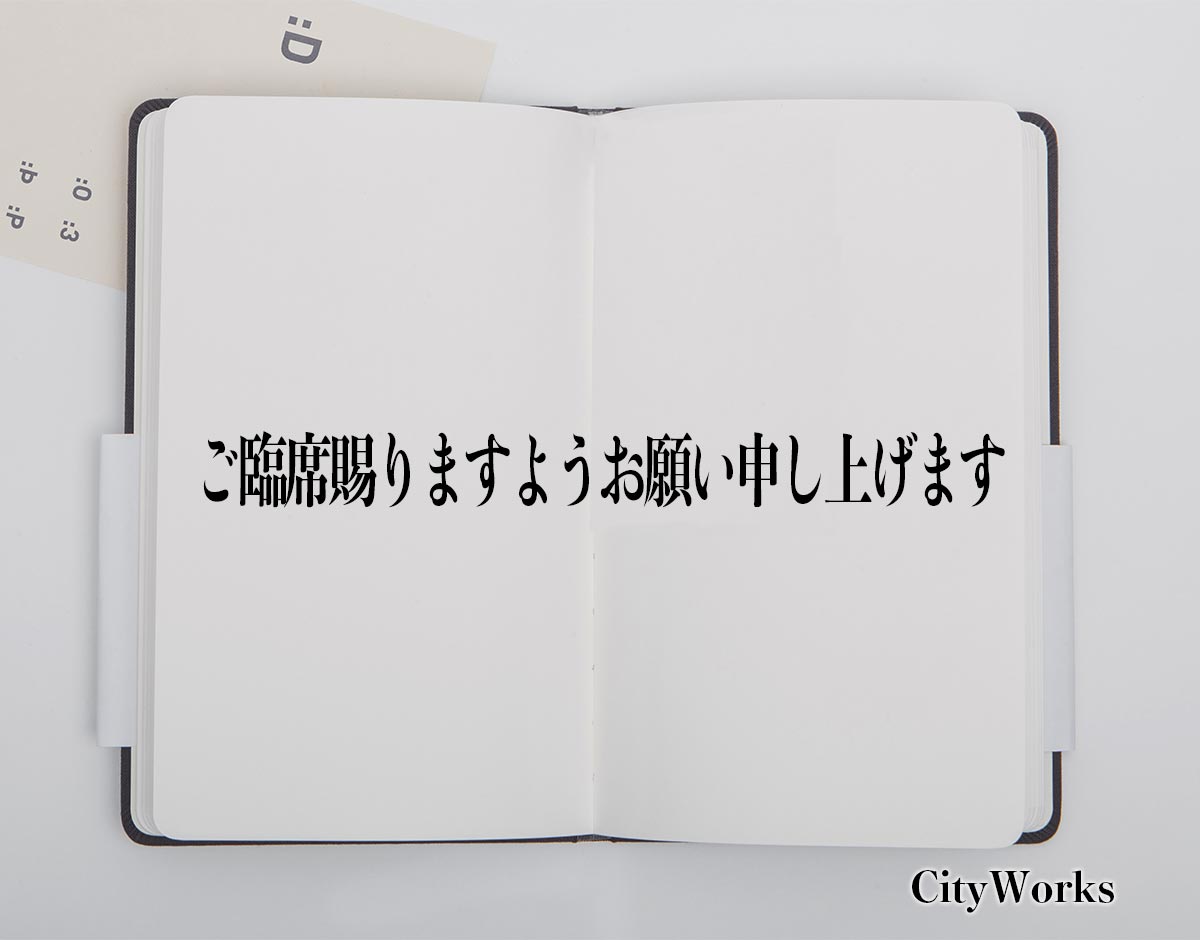 「ご臨席賜りますようお願い申し上げます」とは？