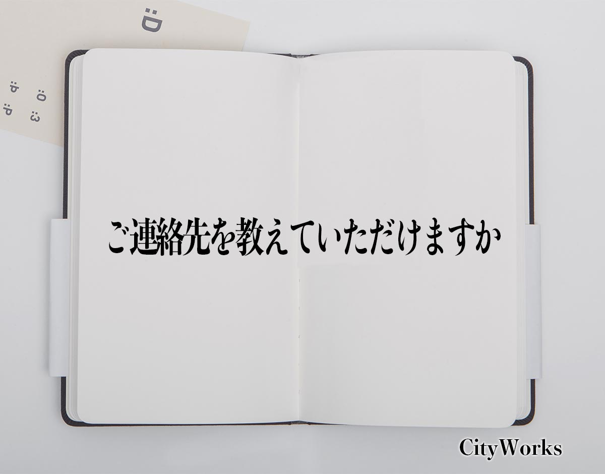 「ご連絡先を教えていただけますか」とは？