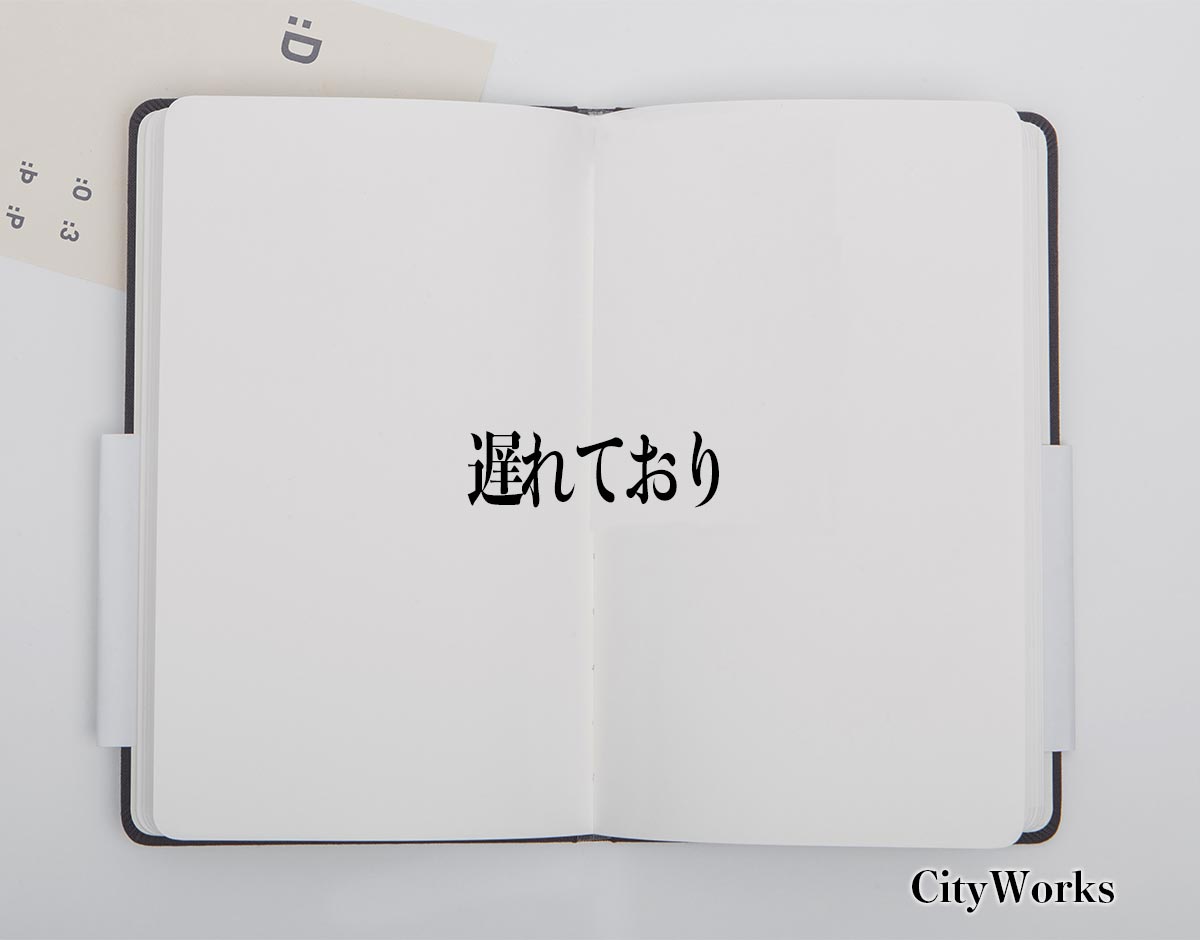 「遅れており」とは？