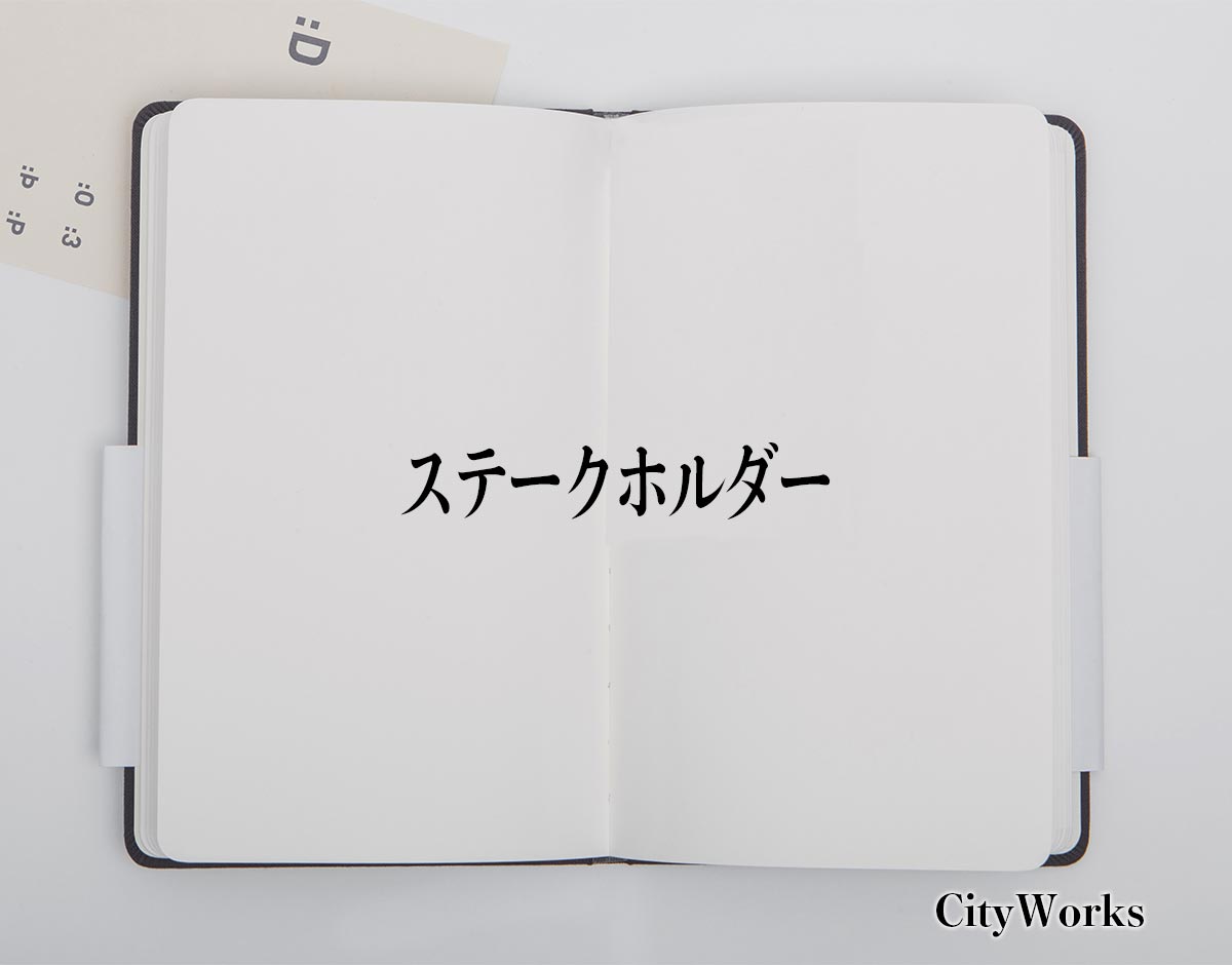 「ステークホルダー」とは？