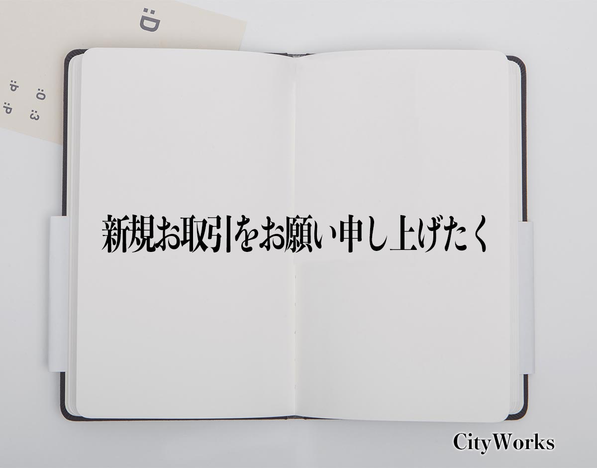 「新規お取引をお願い申し上げたく」とは？