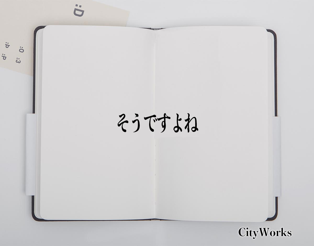 「そうですよね」とは？