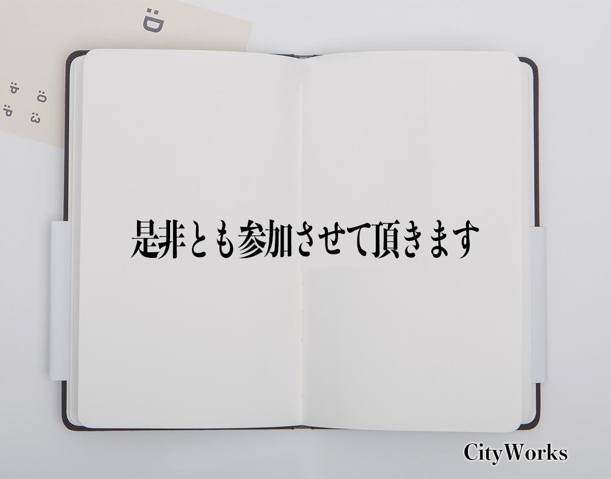 「是非とも参加させて頂きます」とは？