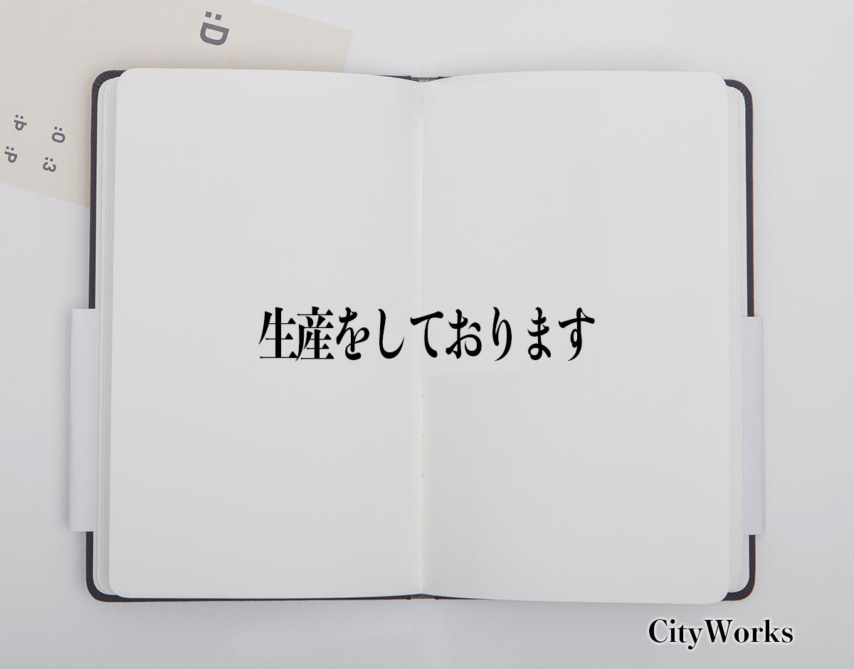 「生産をしております」とは？