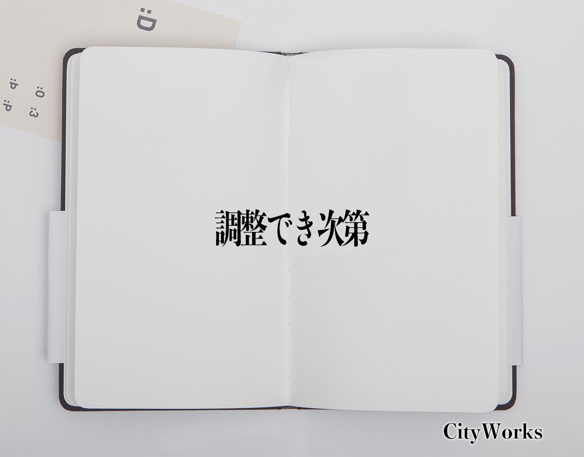 「調整でき次第」とは？