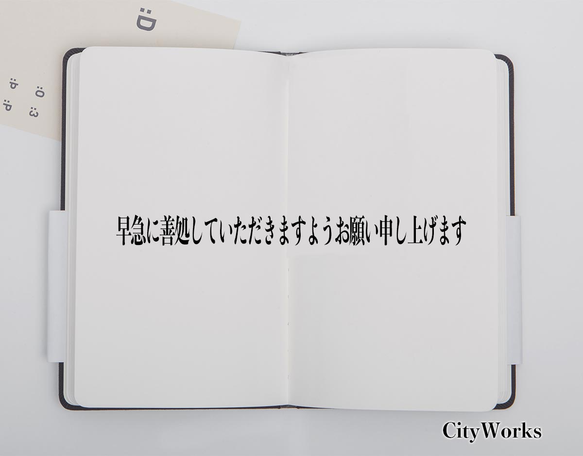 「早急に善処していただきますようお願い申し上げます」とは？