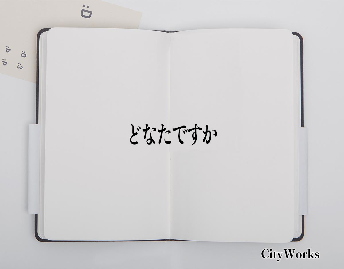 「どなたですか」とは？