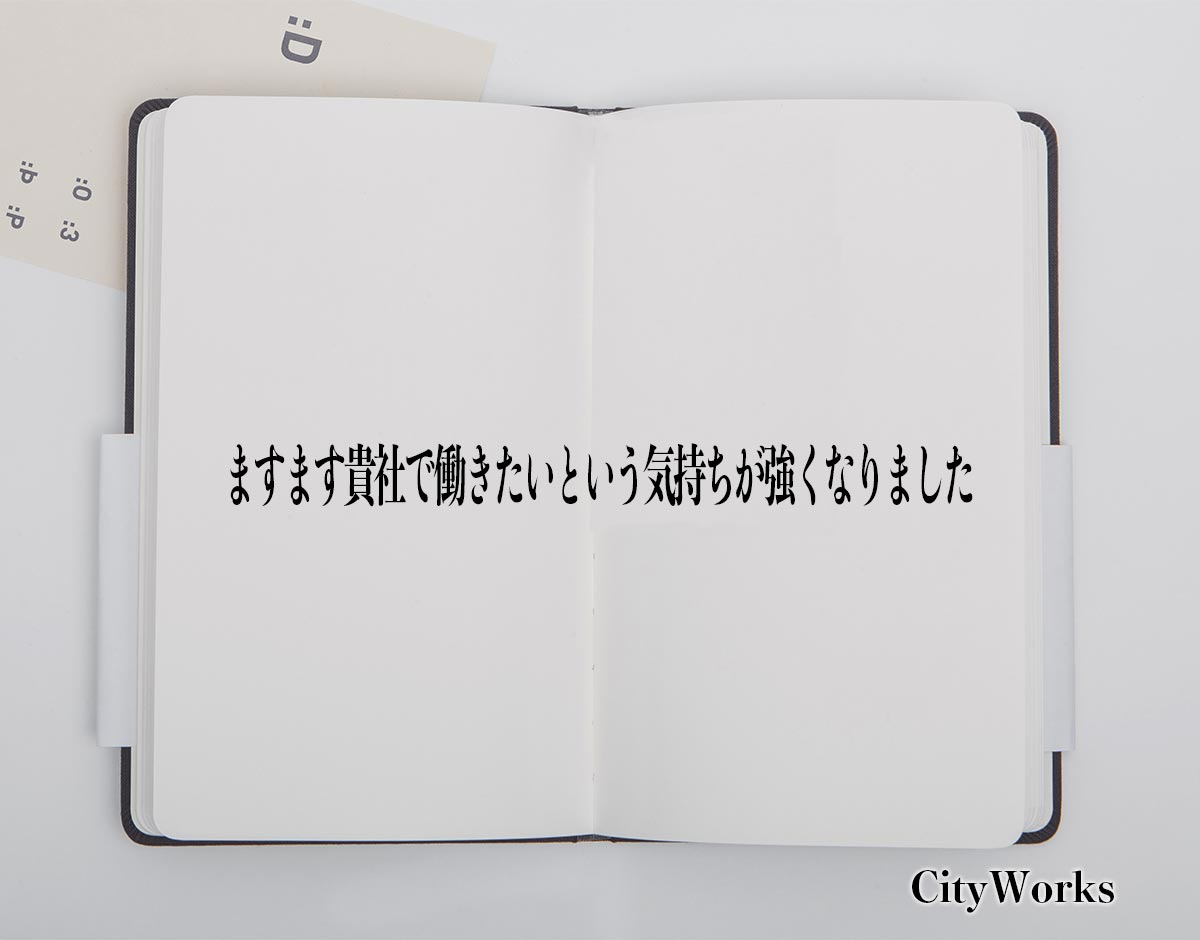 「ますます貴社で働きたいという気持ちが強くなりました」とは？