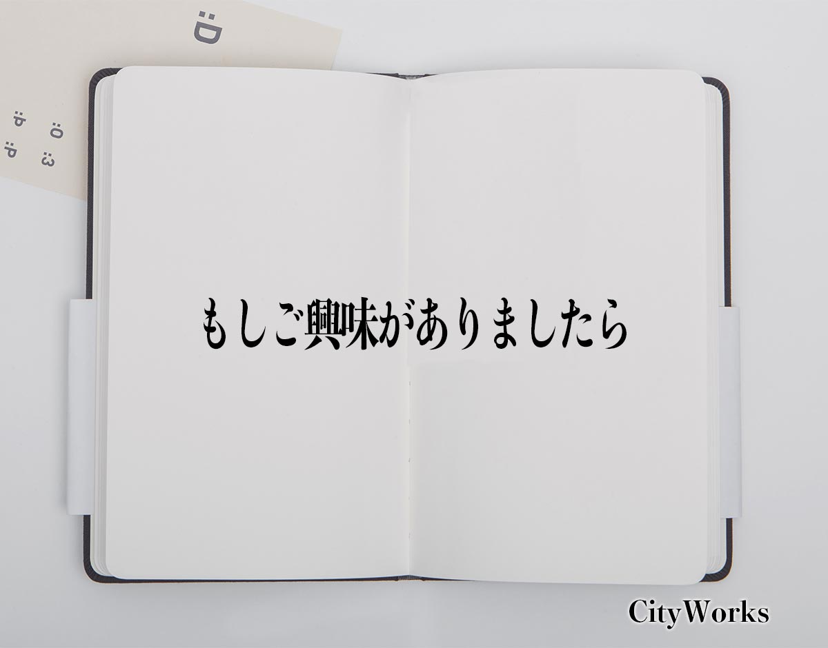 「もしご興味がありましたら」とは？