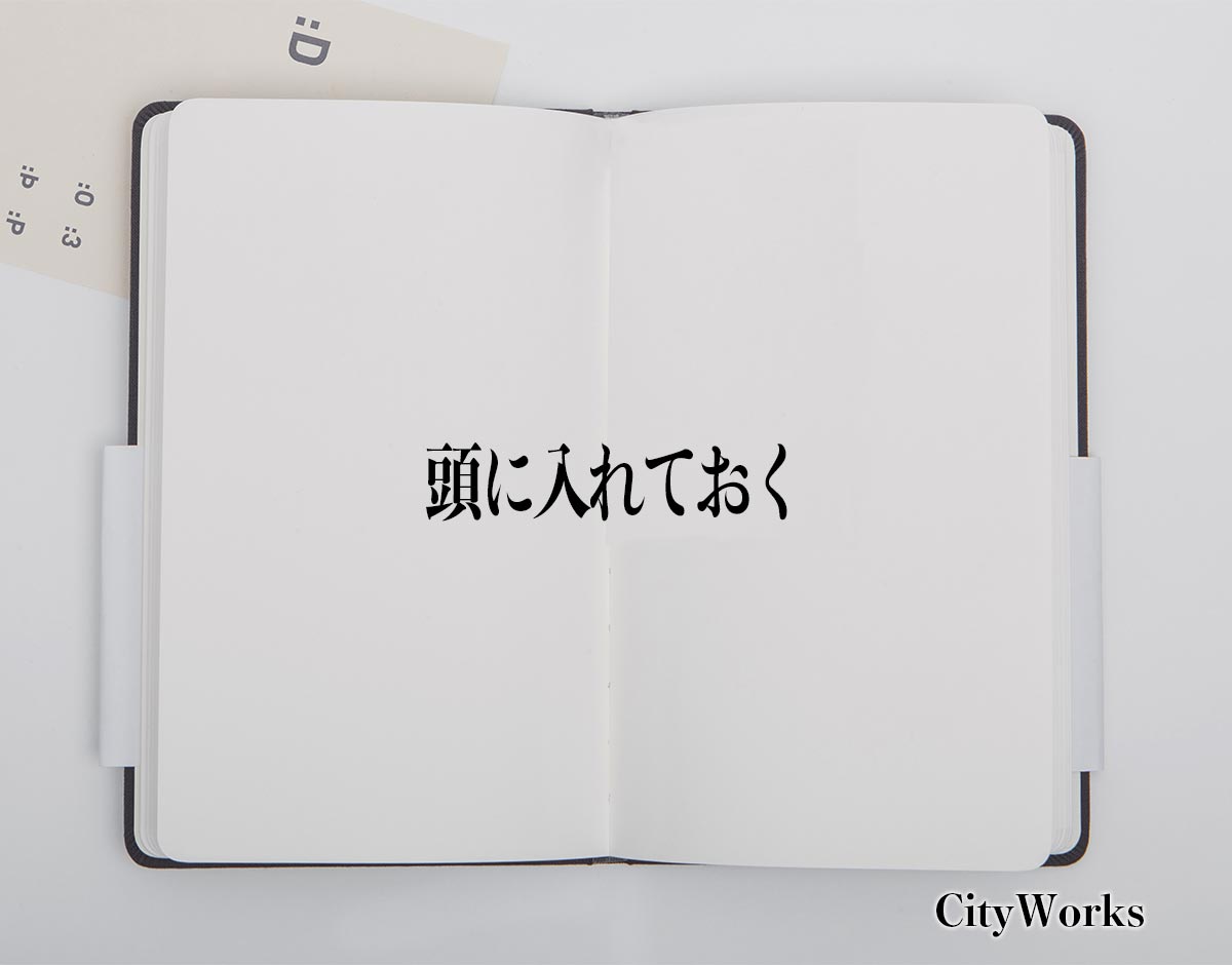 「頭に入れておく」とは？