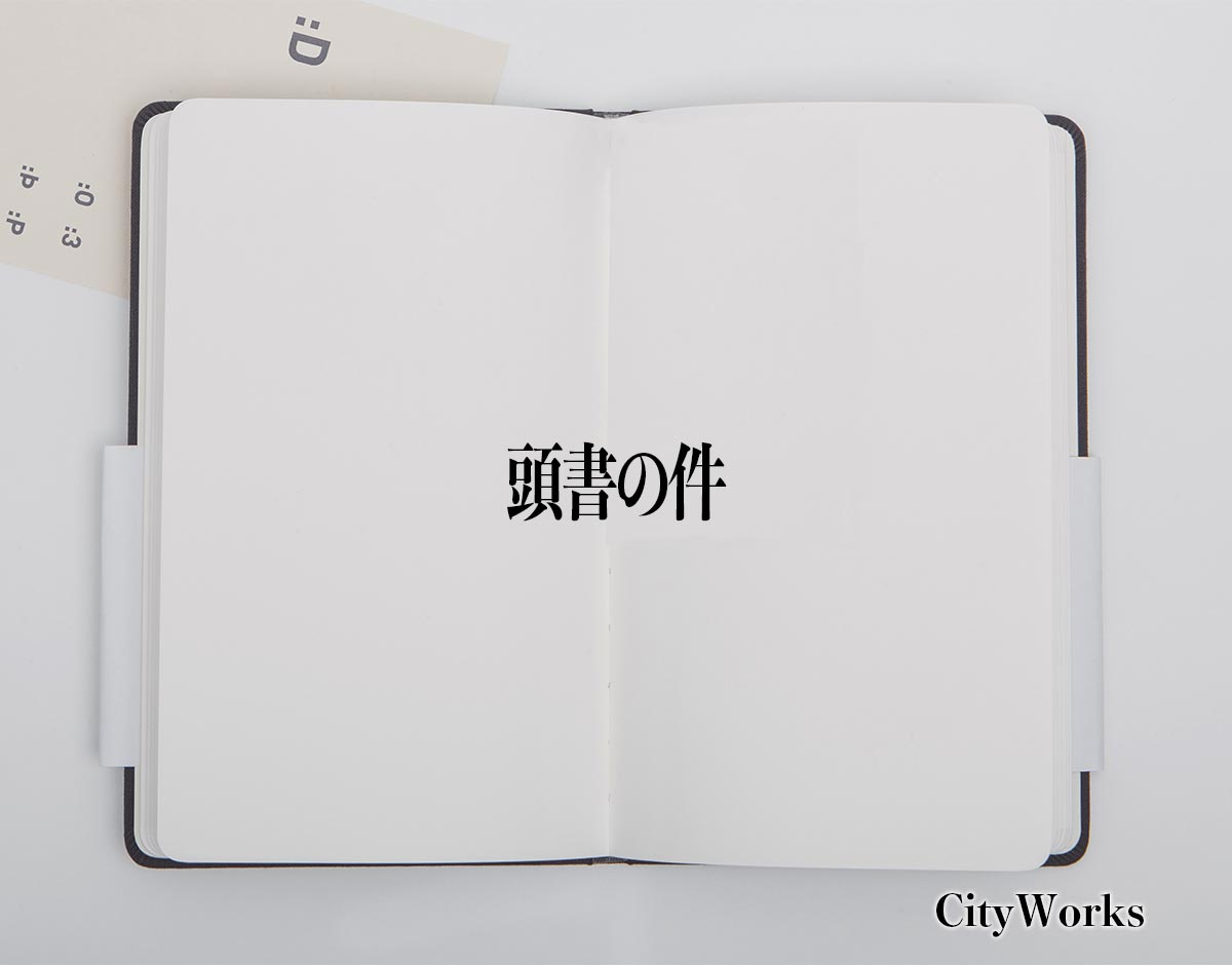 「頭書の件」とは？