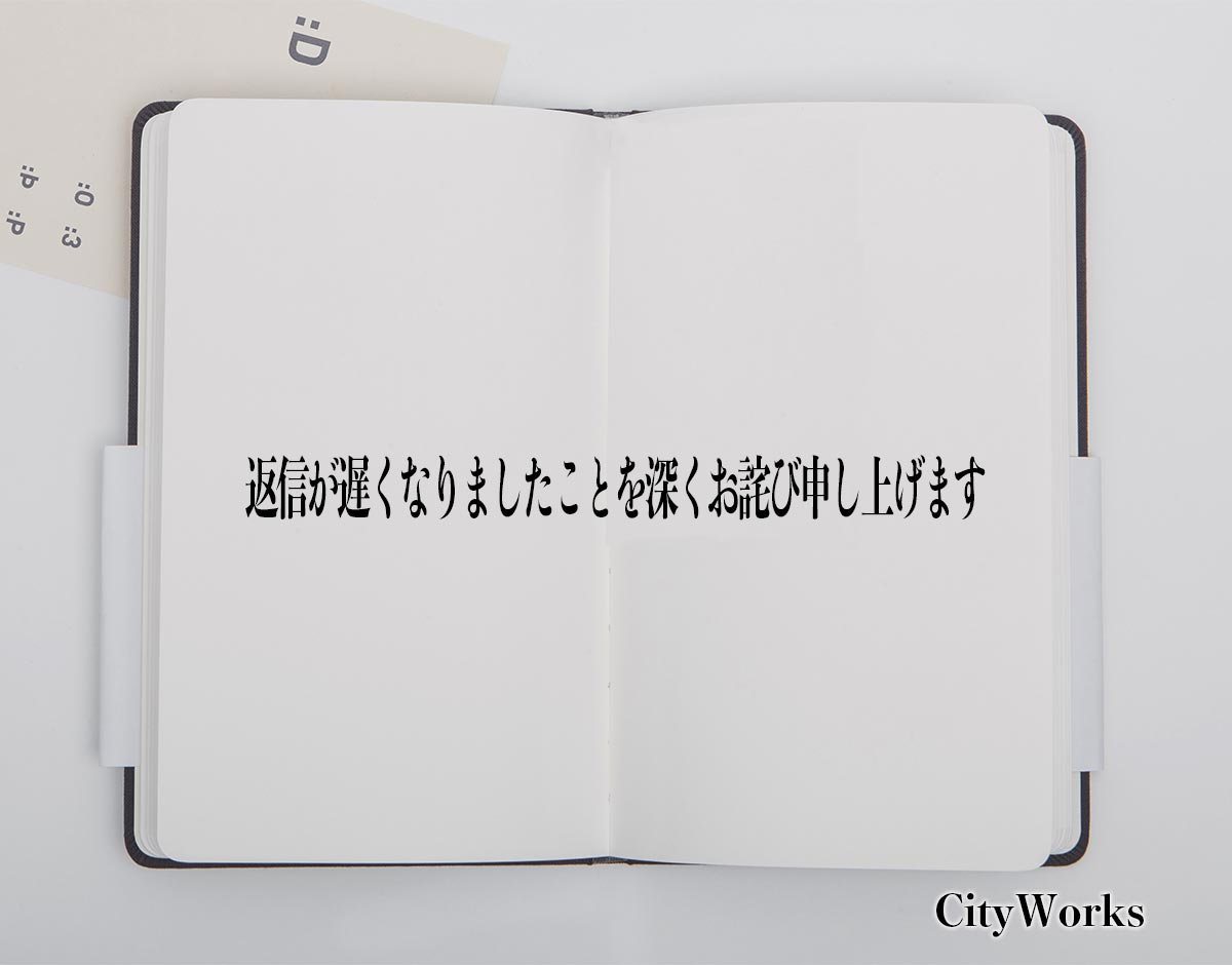 「返信が遅くなりましたことを深くお詫び申し上げます」とは？