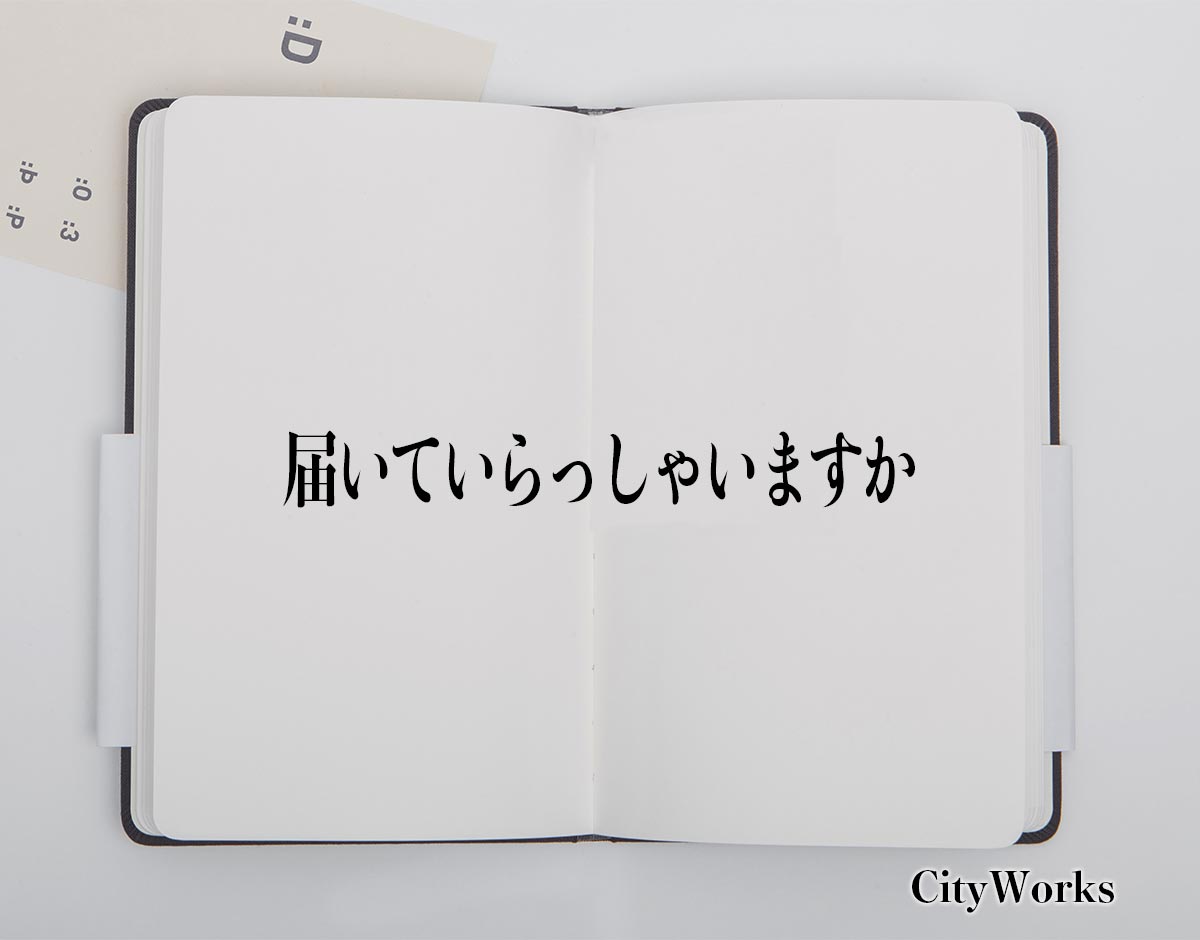 「届いていらっしゃいますか」とは？