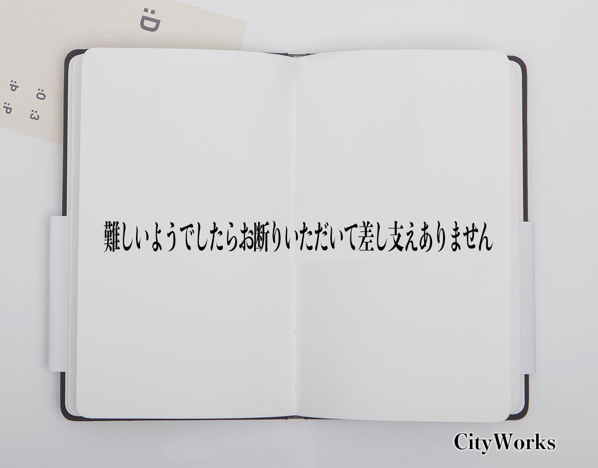 「難しいようでしたらお断りいただいて差し支えありません」とは？