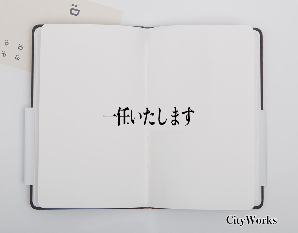 「一任いたします」とは？