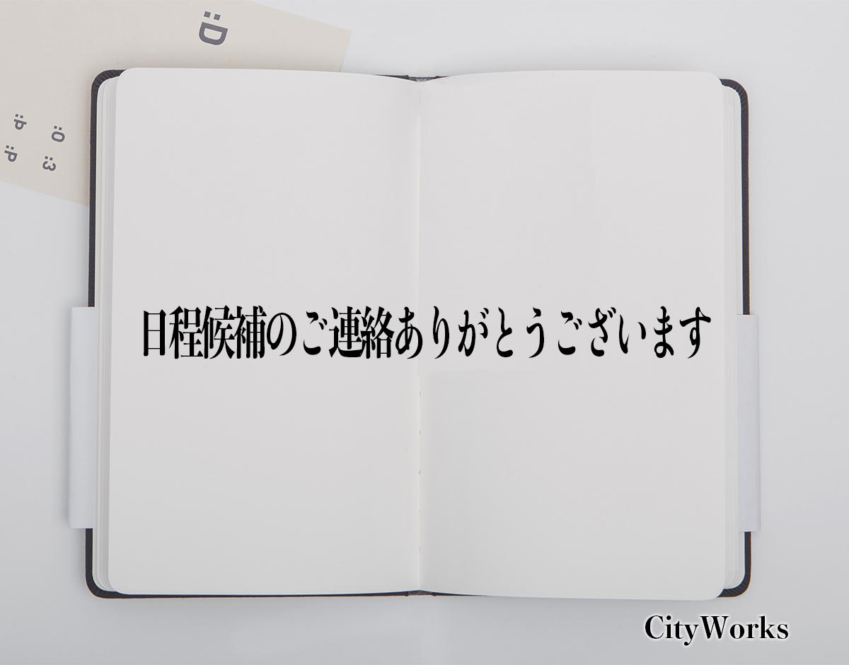 「日程候補のご連絡ありがとうございます」とは？