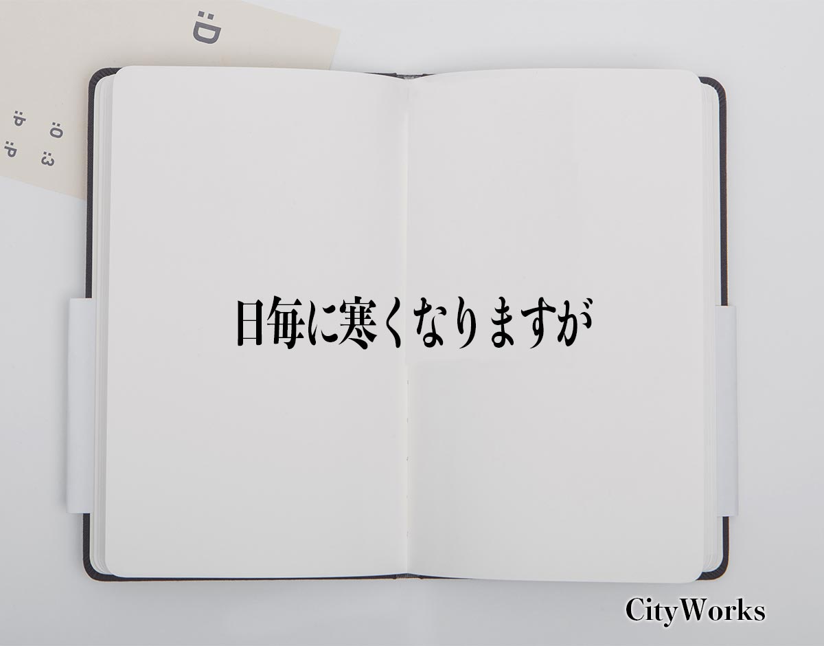 「日毎に寒くなりますが」とは？