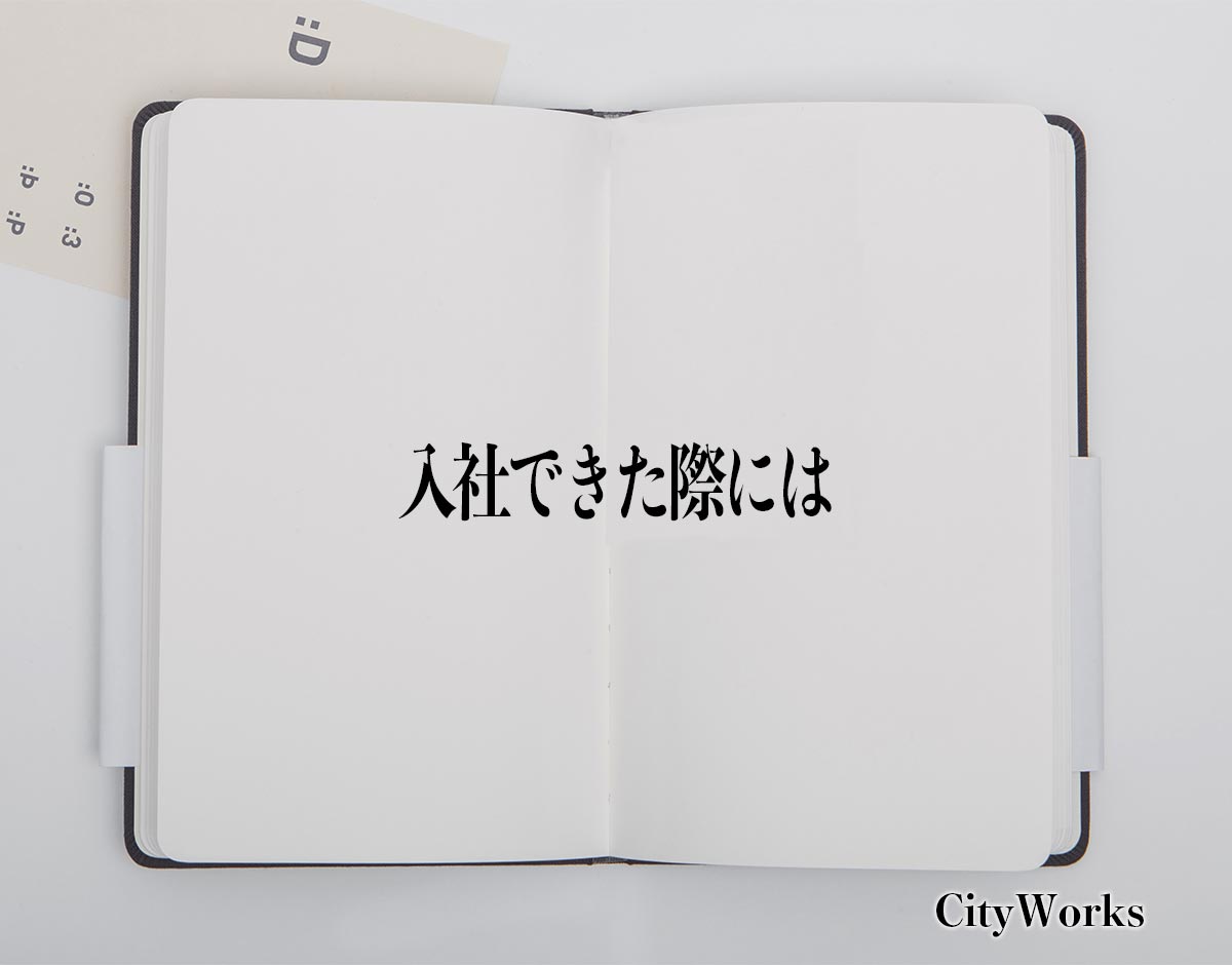 「入社できた際には」とは？