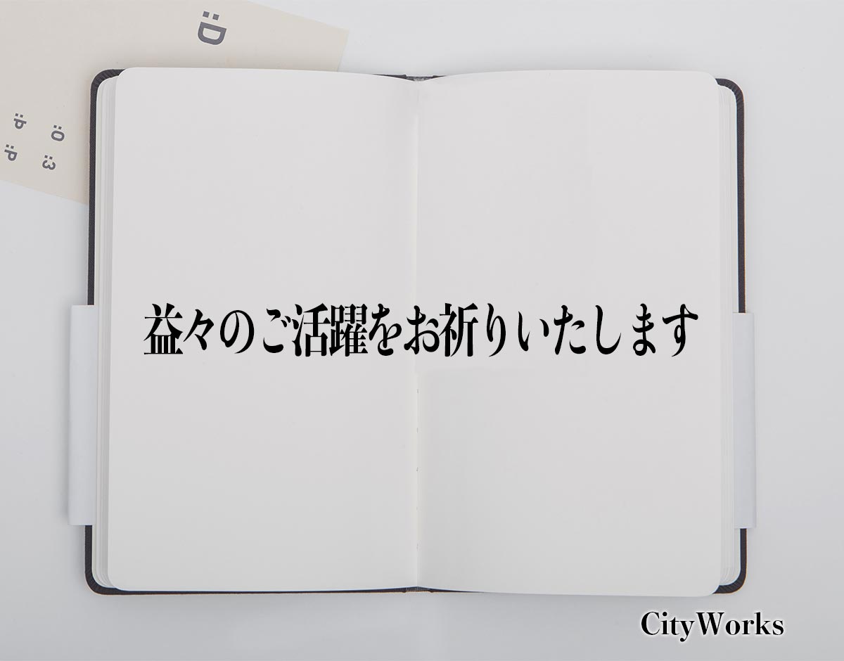 「益々のご活躍をお祈りいたします」とは？