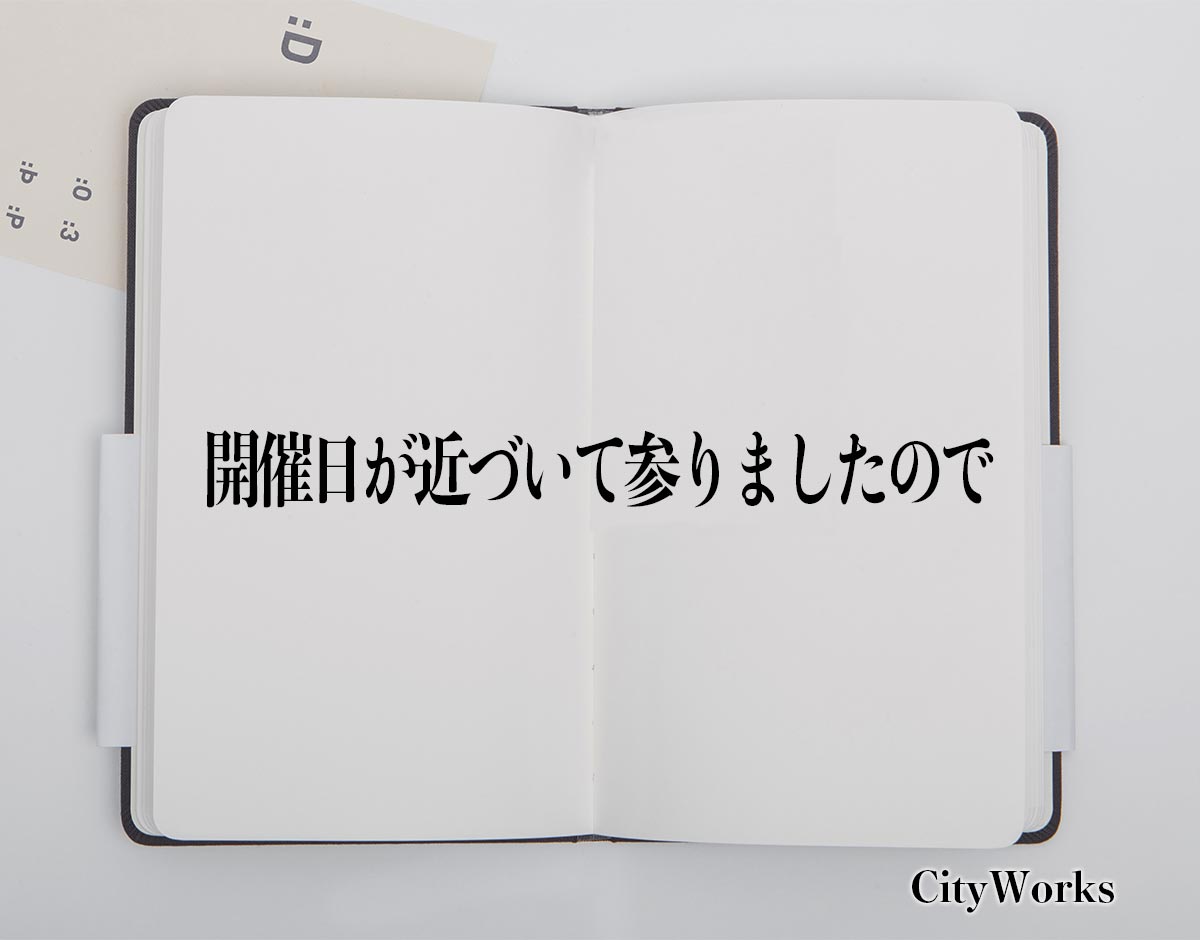 「開催日が近づいて参りましたので」とは？