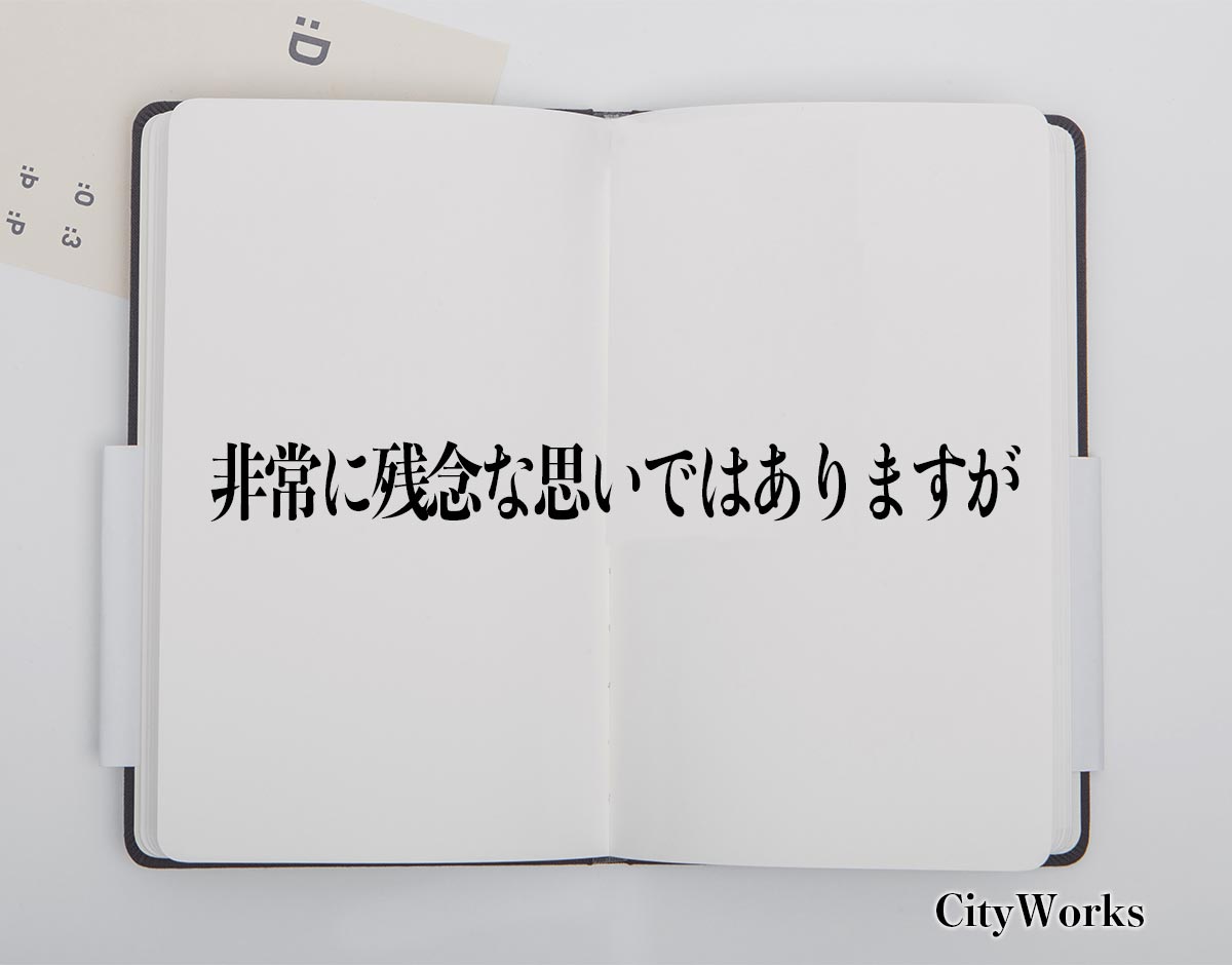 「非常に残念な思いではありますが」とは？