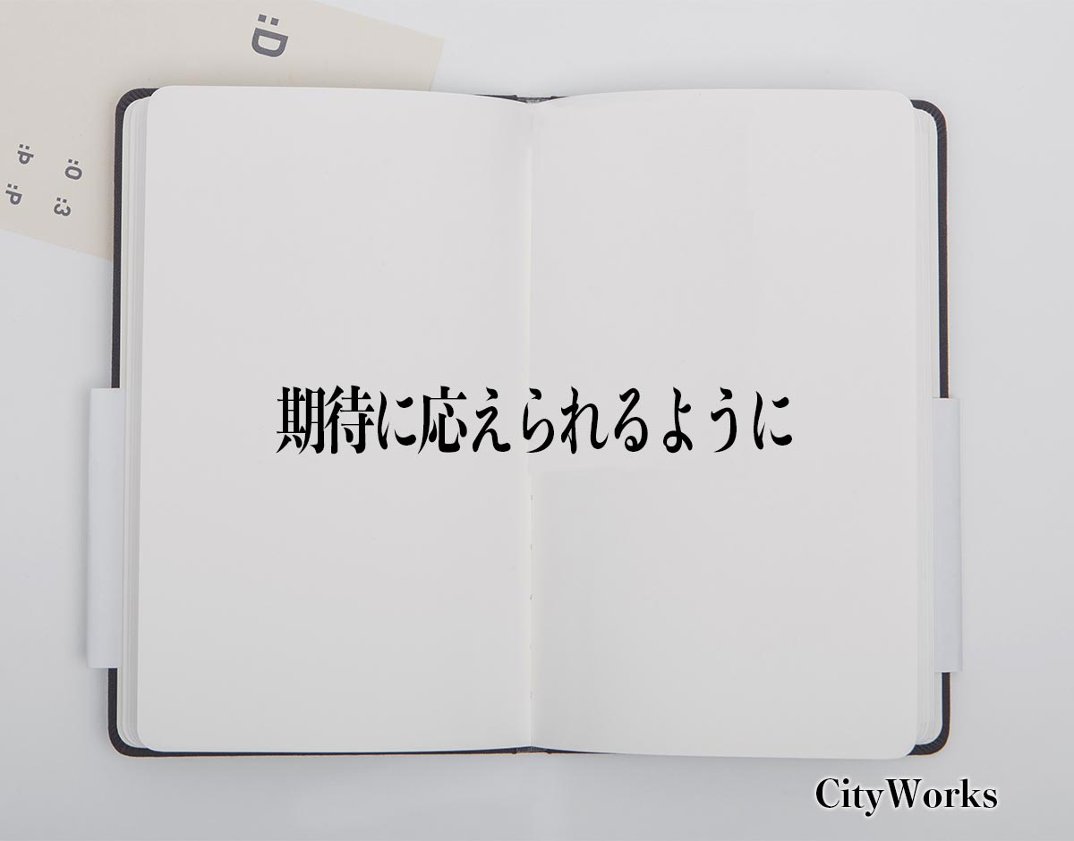 「期待に応えられるように」とは？