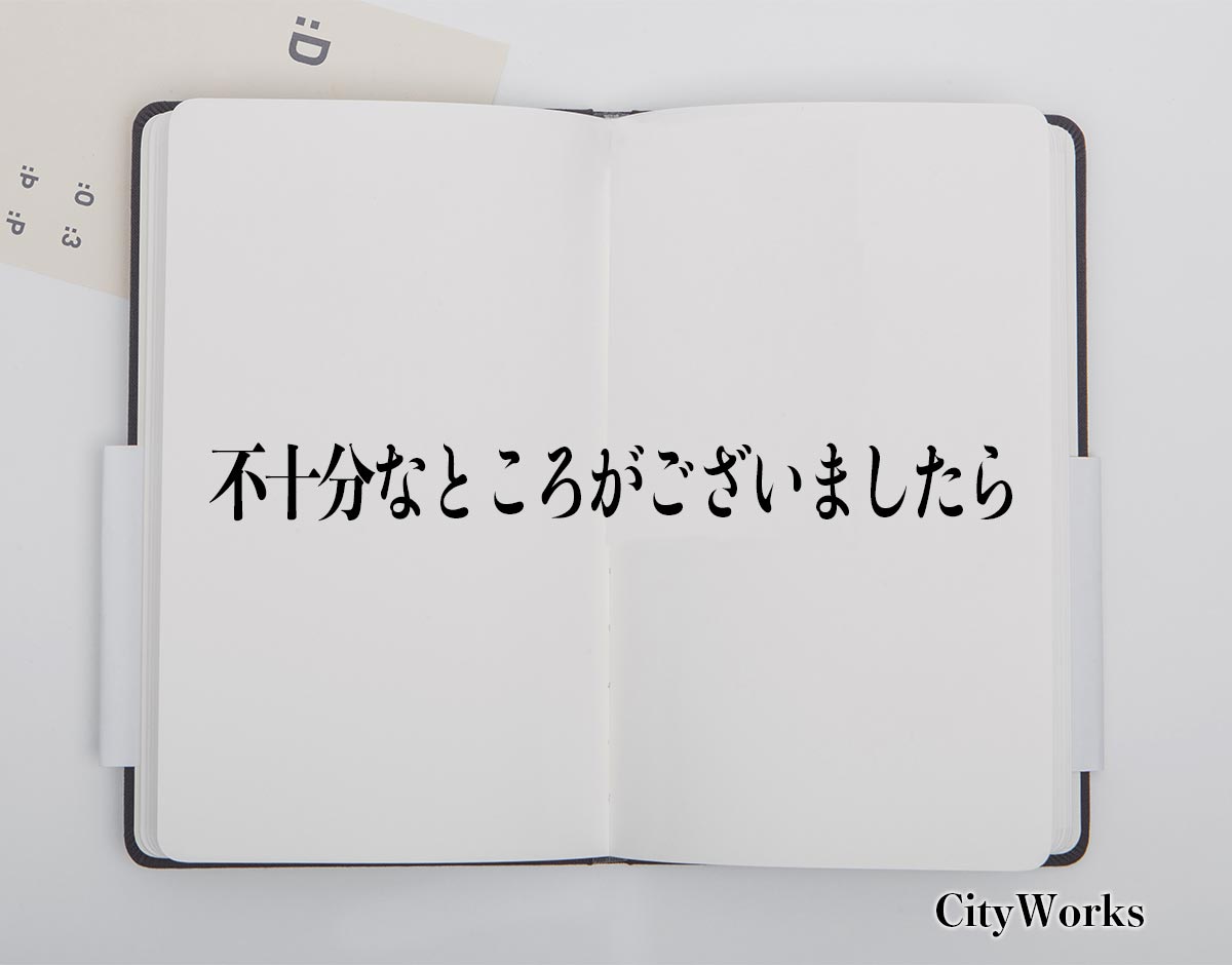 「不十分なところがございましたら」とは？