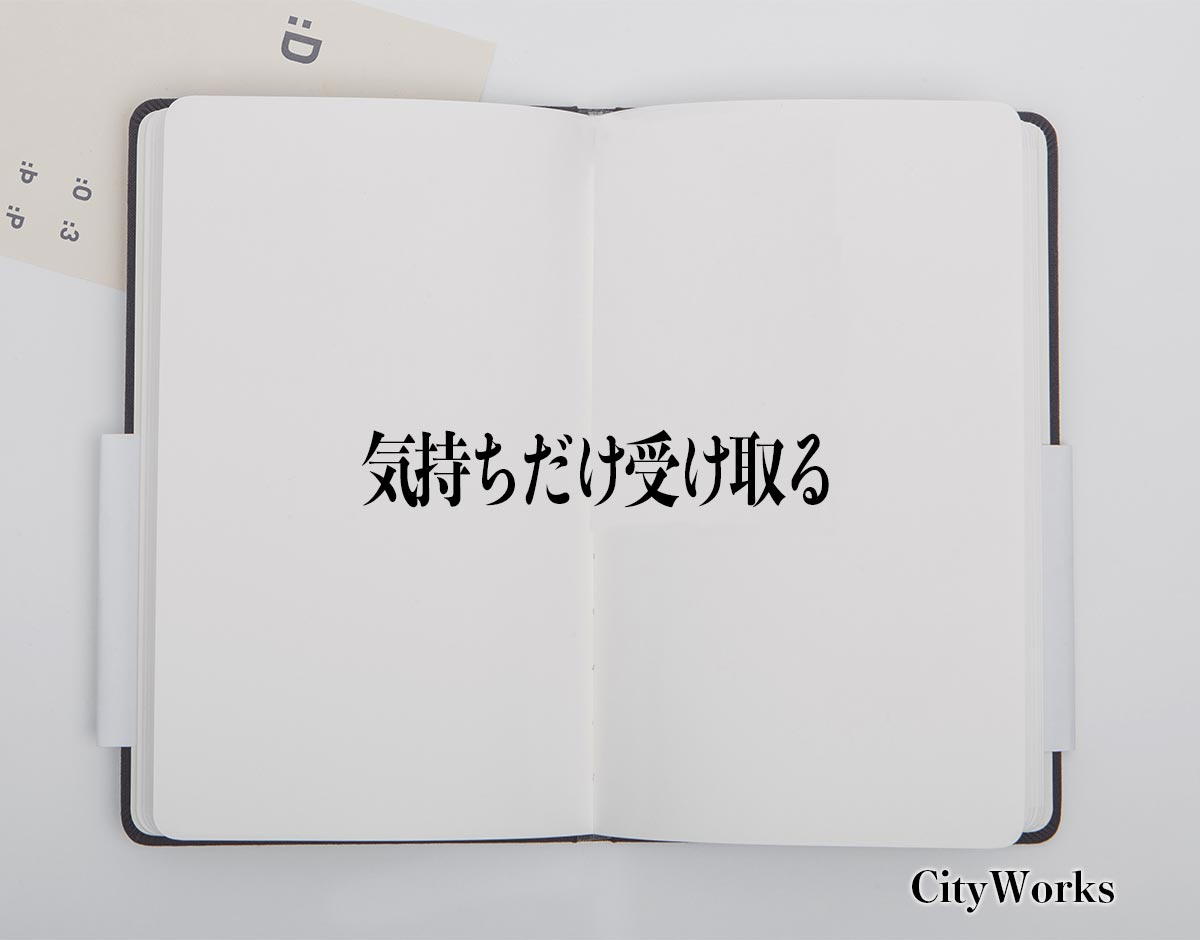 「気持ちだけ受け取る」とは？