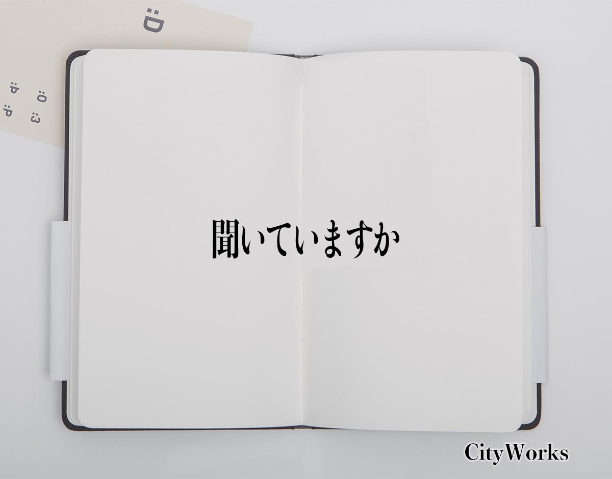 「聞いていますか」とは？