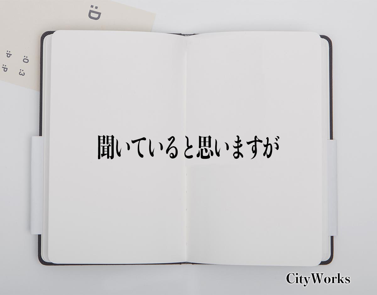 「聞いていると思いますが」とは？