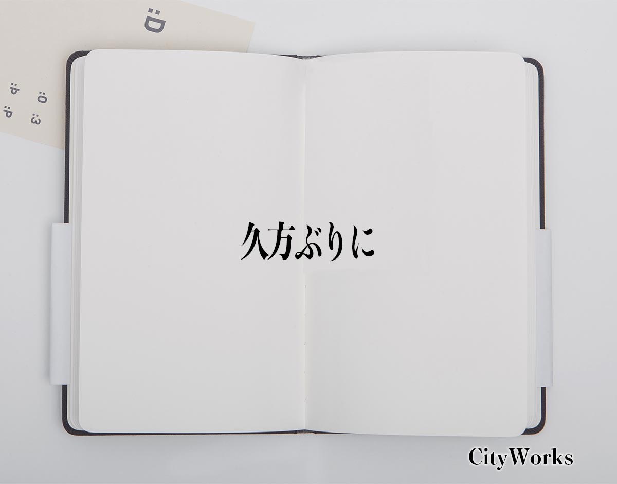 「久方ぶりに」とは？