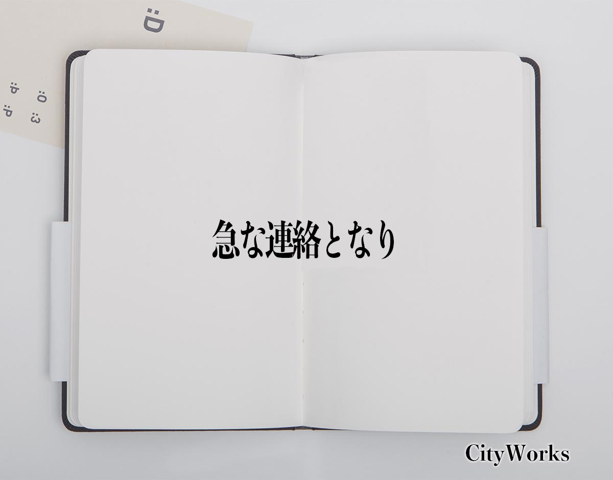 「急な連絡となり」とは？