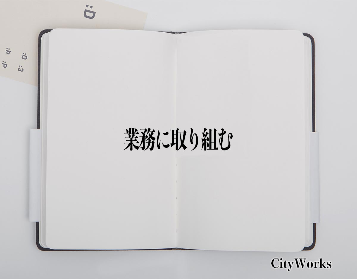 「業務に取り組む」とは？