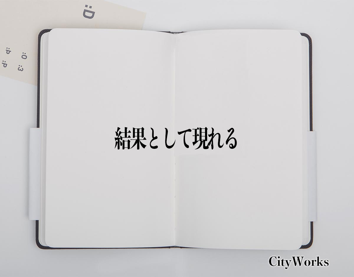 「結果として現れる」とは？