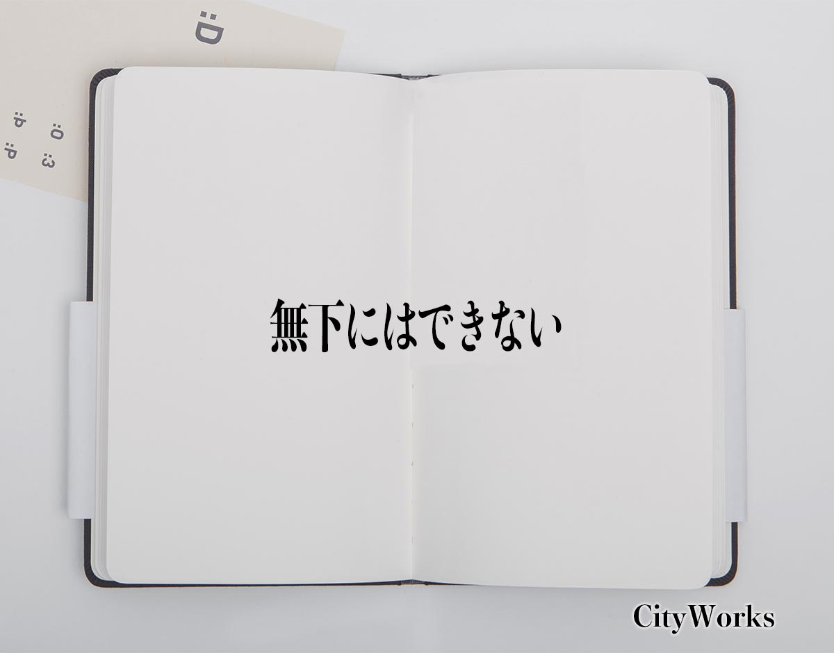 「無下にはできない」とは？