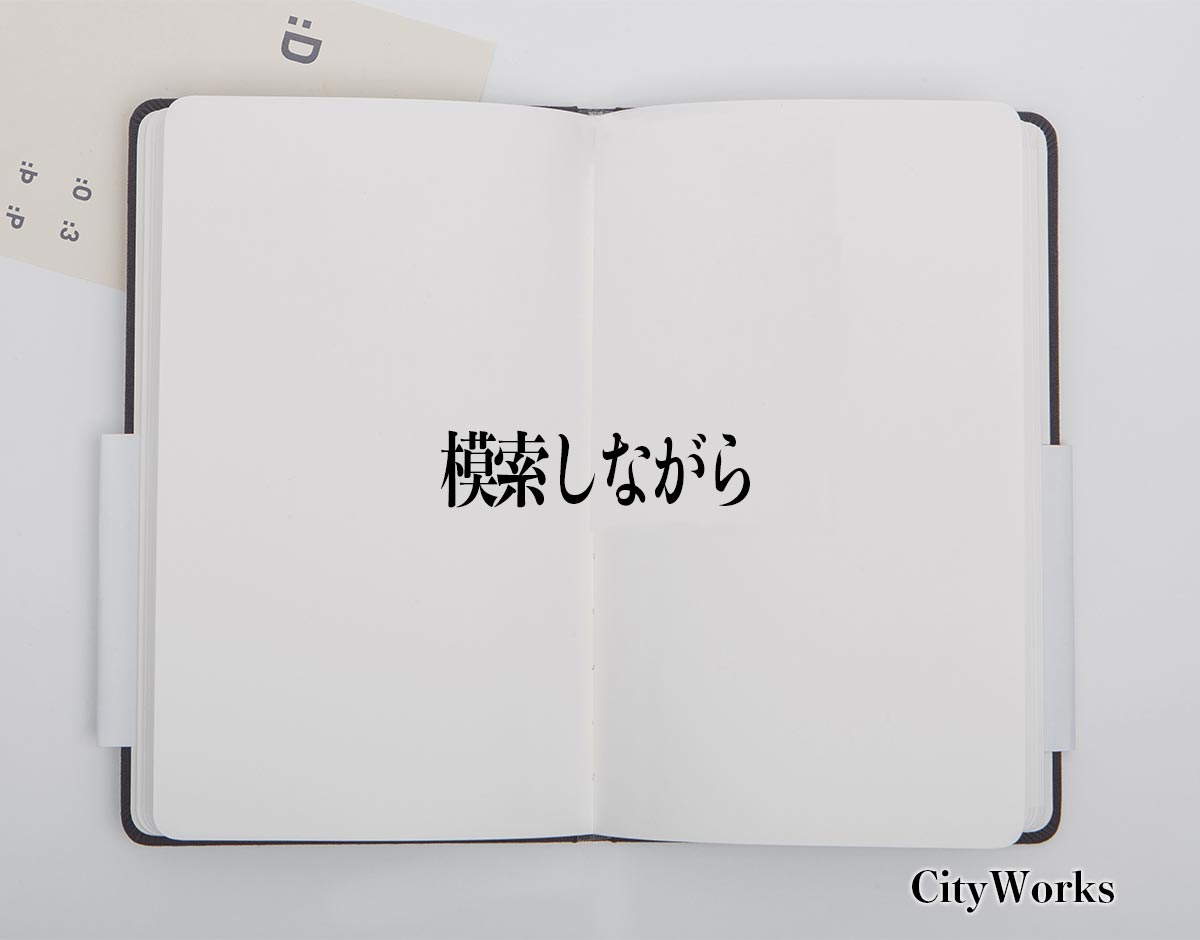 「模索しながら」とは？