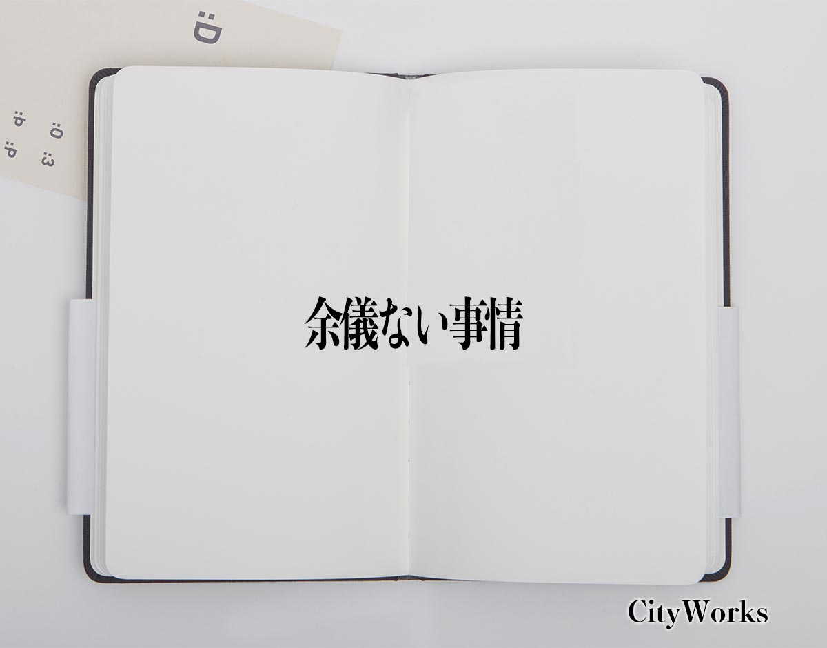 「余儀ない事情」とは？