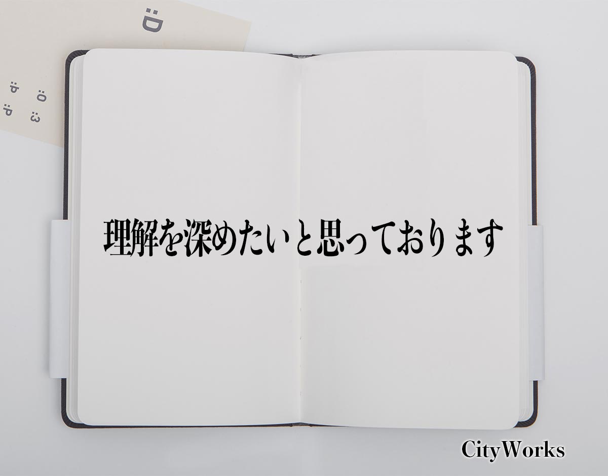 「理解を深めたいと思っております」とは？