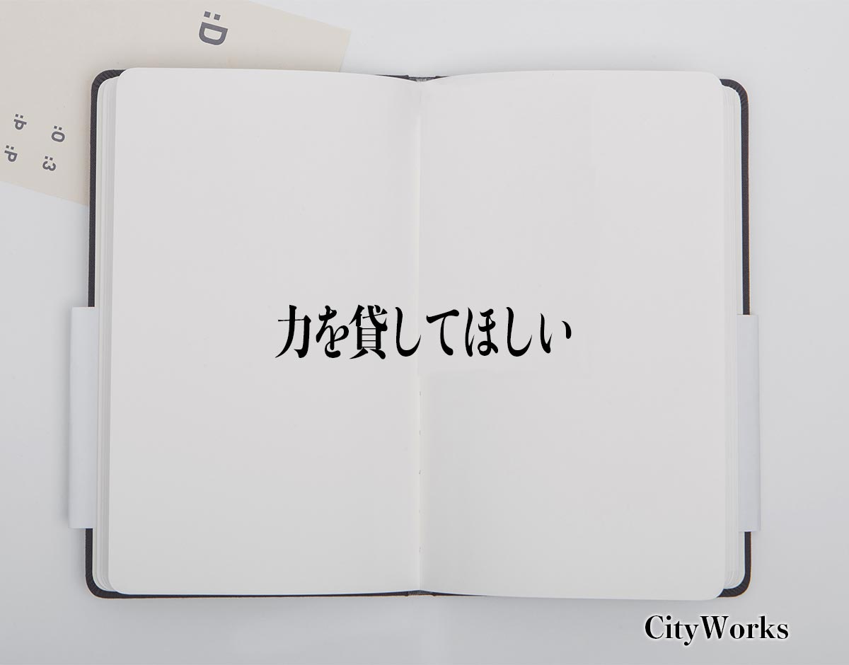 「力を貸してほしい」とは？